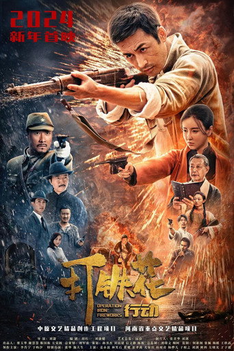 打铁花行动海报