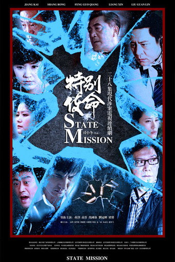 特别使命海报