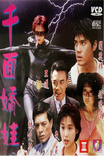 千面娇娃海报