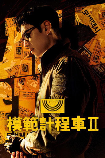 模范出租车 第 2 季海报