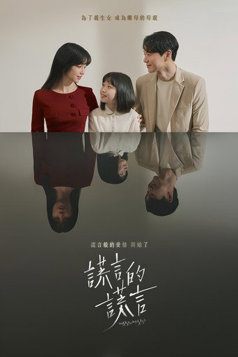 谎言的谎言海报