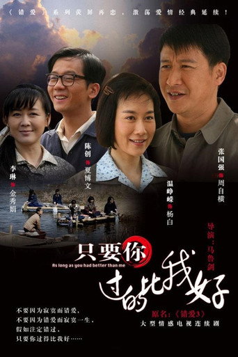 只要你过的比我好 第 1 季海报