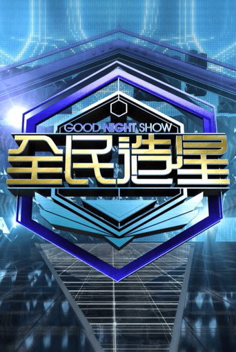 全民造星 Season 1海报