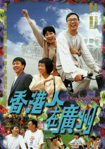 香港人在广州海报