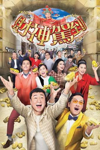 财神驾到海报