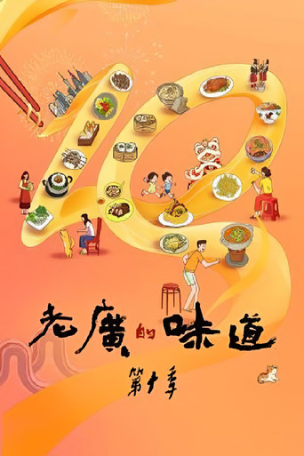 老广的味道 老广的味道第十季海报