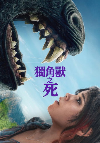 独角兽之死海报
