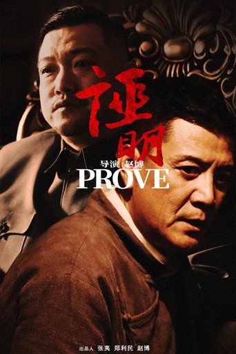 证明海报