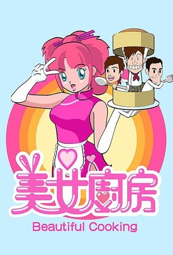 美女厨房海报