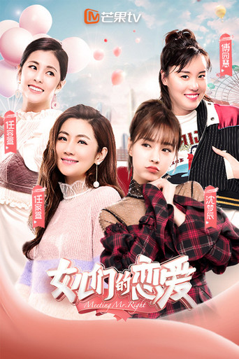 女儿们的恋爱海报