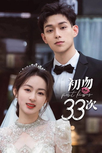 初吻33次海报