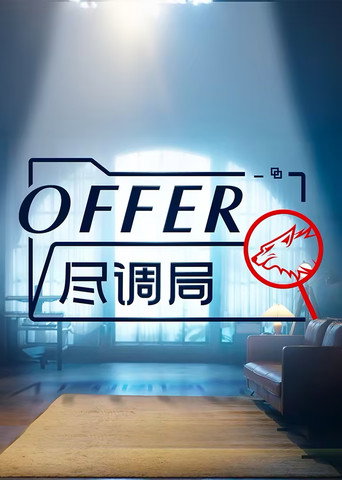offer尽调局海报
