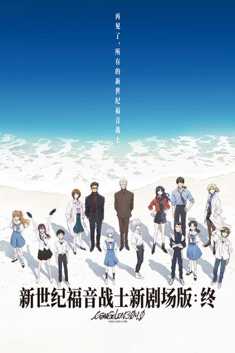 福音战士新剧场版：终海报