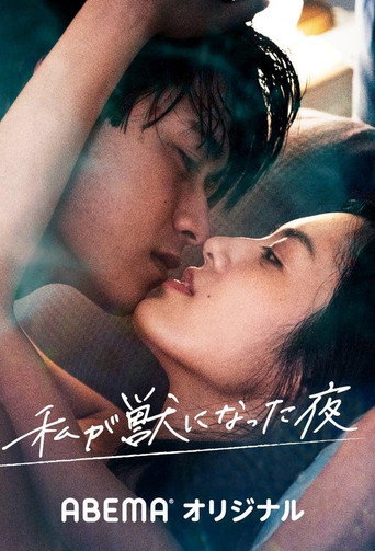 我变成野兽的夜晚 我化身野兽的夜晚海报