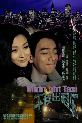 午夜出租车海报