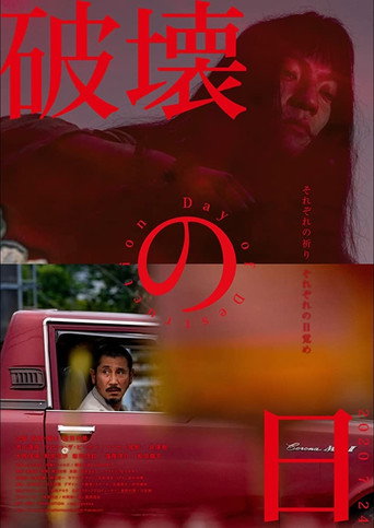 破坏之日海报