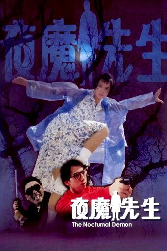 夜魔先生海报