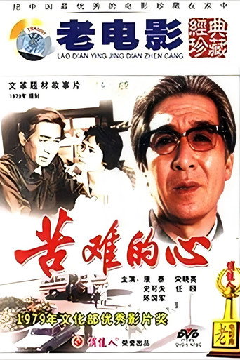 苦难的心海报