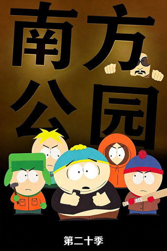 南方公园 第 20 季海报