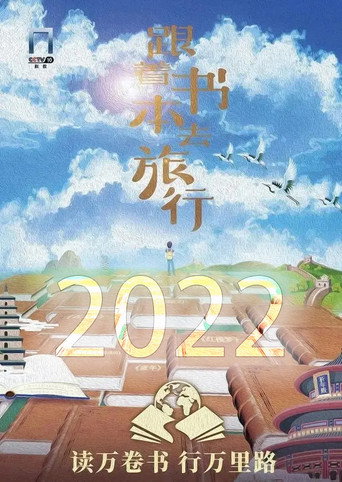 跟着书本去旅行 第四季(2022)海报