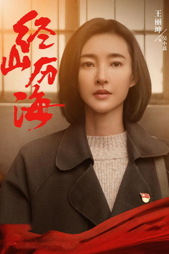 经山历海海报