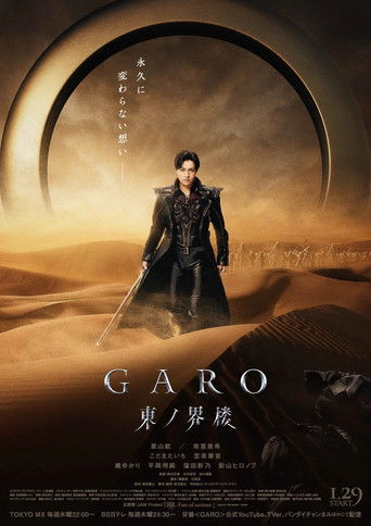 牙狼＜GARO＞ 东之界楼海报