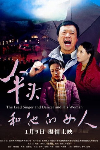 伞头和他的女人海报