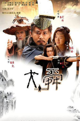 大舜海报