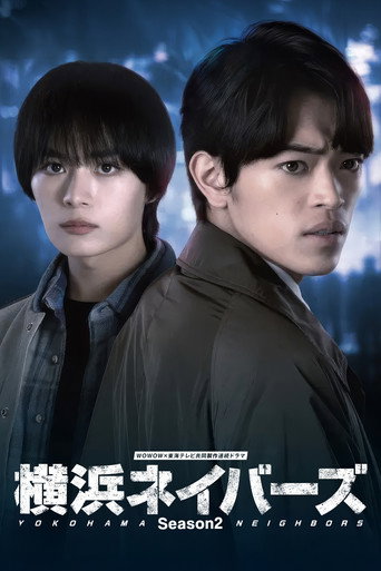 横滨邻居 第 2 季海报