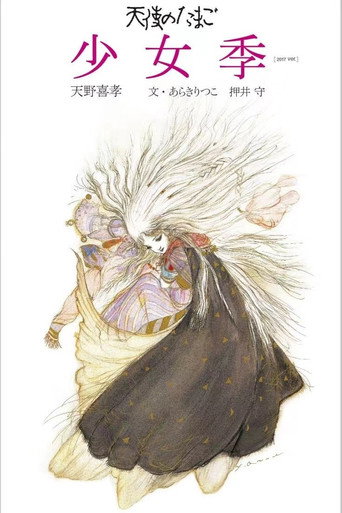 天使之卵海报