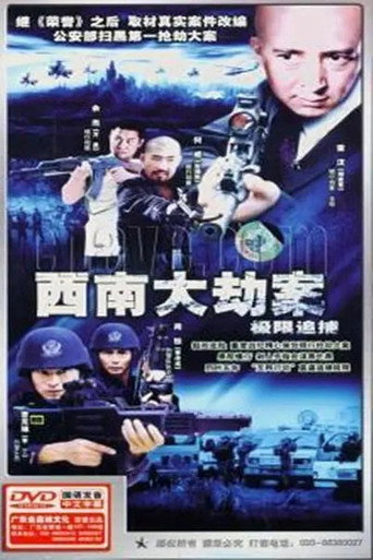 极限追捕海报