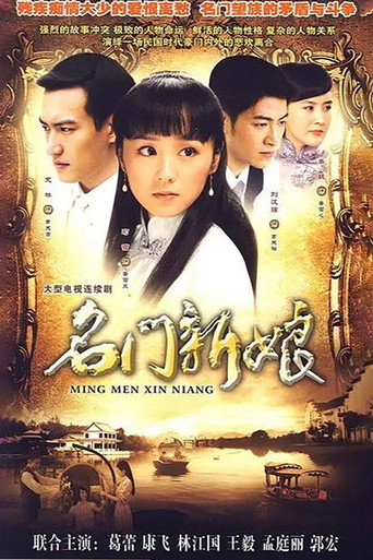名门新娘海报