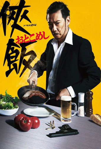 侠饭海报