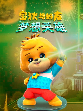 宝狄与好友 第 4 季 梦想英雄海报