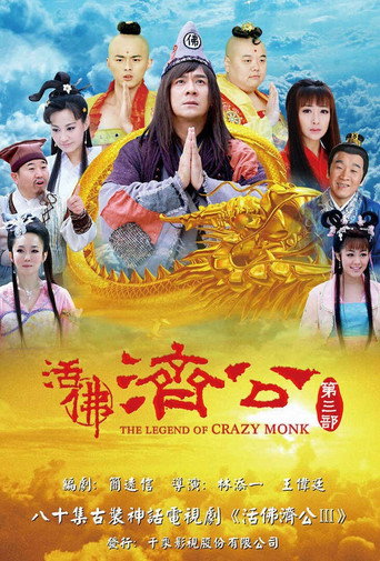 活佛济公 第 3 季海报