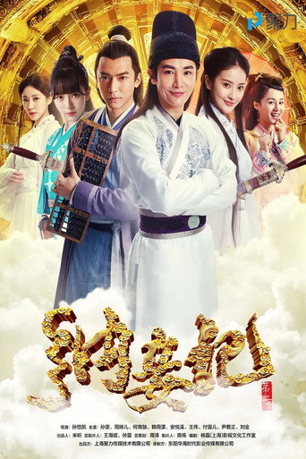 纳妾记 纳妾记 第二季海报
