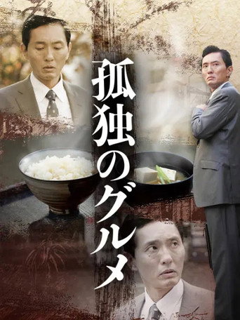 孤独的美食家 第 1 季海报