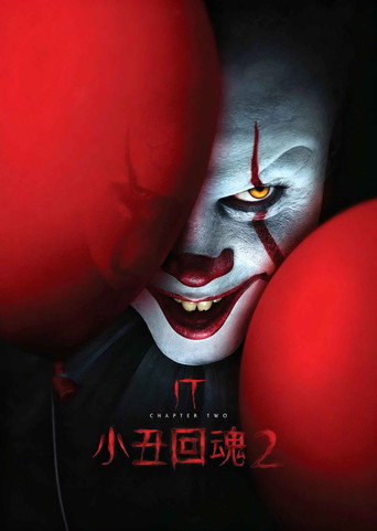 小丑回魂2海报