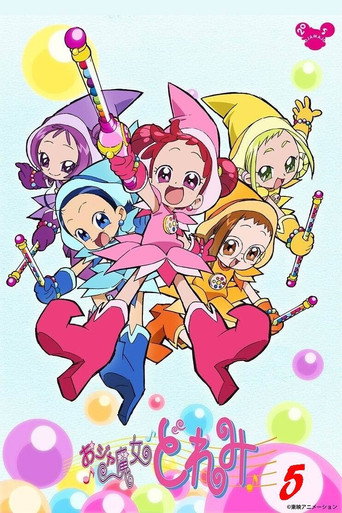 小魔女DoReMi OVA海报