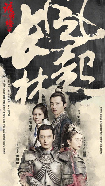 琅琊榜 风起长林海报