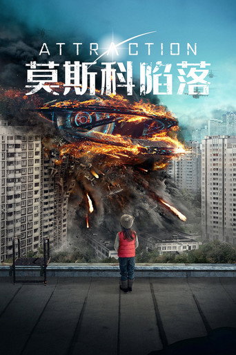 莫斯科陷落海报