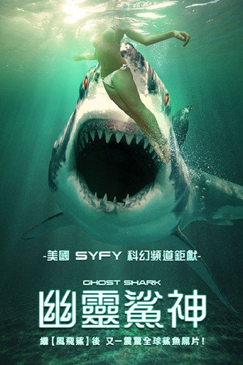 鬼鲨海报
