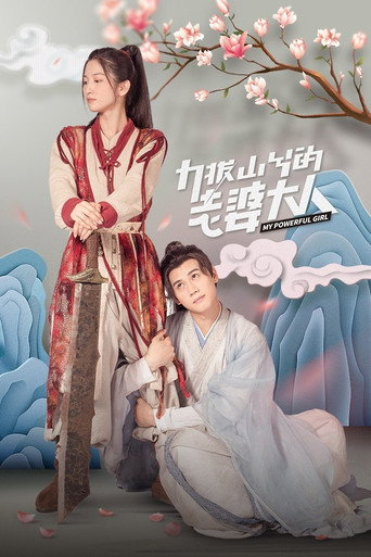 力拔山兮的老婆大人海报