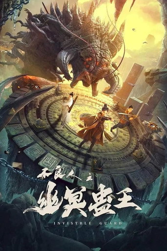 不良人之幽冥蛊王海报