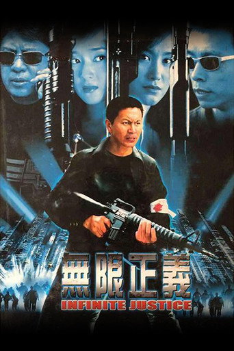 无限正义海报