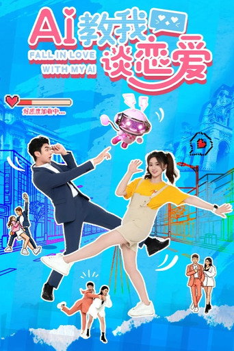 AI教我谈恋爱海报