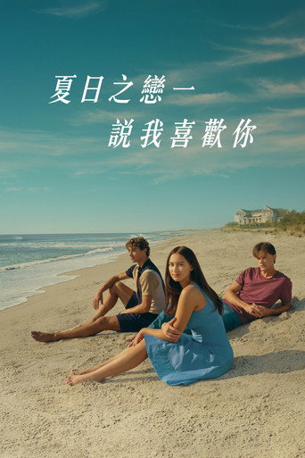 我变漂亮的那个夏天 第 2 季海报