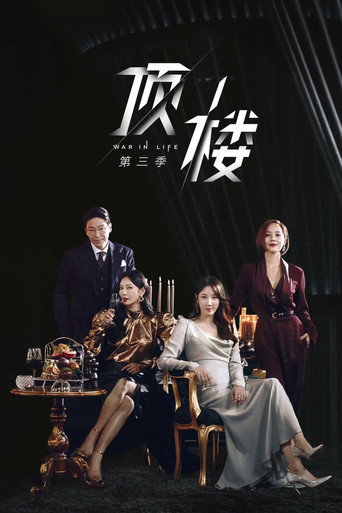 顶楼 第 3 季海报