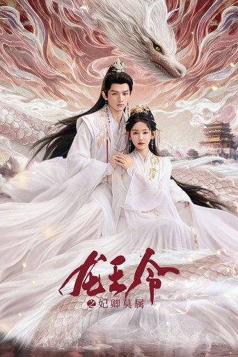 龙王令之妃卿莫属海报