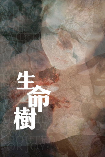 生命之树海报